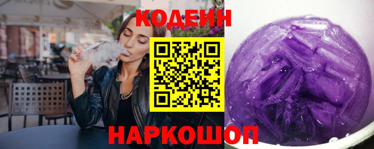 Кодеин напиток Lean (лин) Котельники